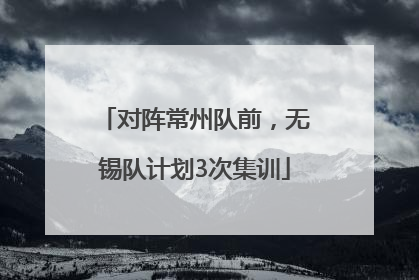 对阵常州队前，无锡队计划3次集训