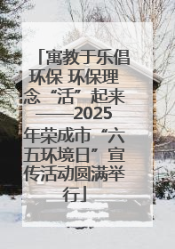 寓教于乐倡环保 环保理念“活”起来——2025年荣成市“六五环境日”宣传活动圆满举行