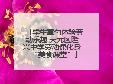 学生掌勺体验劳动乐趣 天元区隆兴中学劳动课化身“美食课堂”