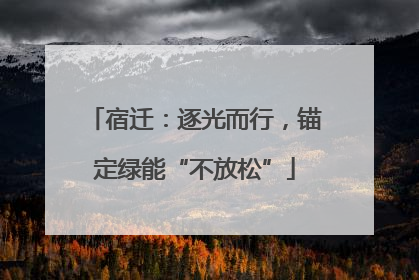宿迁：逐光而行，锚定绿能“不放松”