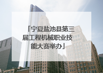 宁夏盐池县第三届工程机械职业技能大赛举办