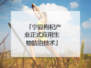 宁夏枸杞产业正式应用生物防治技术