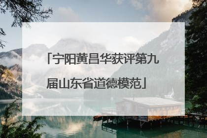 宁阳黄昌华获评第九届山东省道德模范