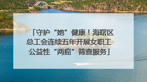 守护“她”健康！海曙区总工会连续五年开展女职工公益性“两癌”筛查服务