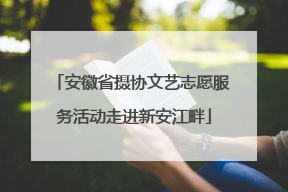 安徽省摄协文艺志愿服务活动走进新安江畔