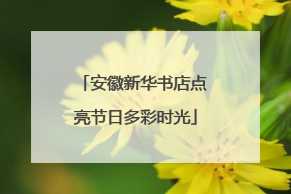 安徽新华书店点亮节日多彩时光