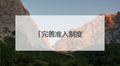 完善准入制度 优化营商环境（产经观察）