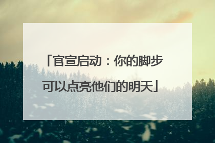 官宣启动：你的脚步 可以点亮他们的明天