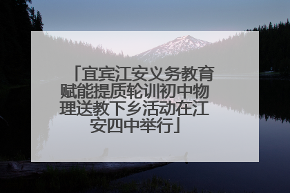 宜宾江安义务教育赋能提质轮训初中物理送教下乡活动在江安四中举行