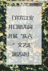 宜宾江安井口幼儿园开展“庆六一”文艺汇演活动