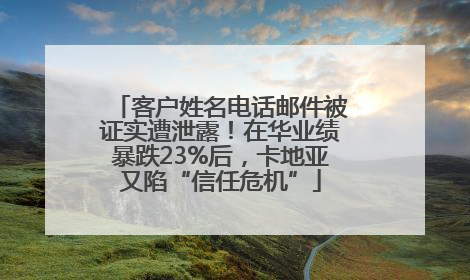 客户姓名电话邮件被证实遭泄露！在华业绩暴跌23%后，卡地亚又陷“信任危机”