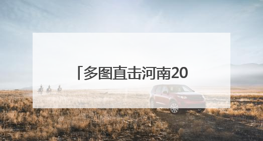 多图直击河南2025年新高考｜高考落幕 博爱学子考场外收获暖心祝福