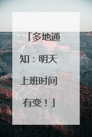 多地通知：明天上班时间有变！