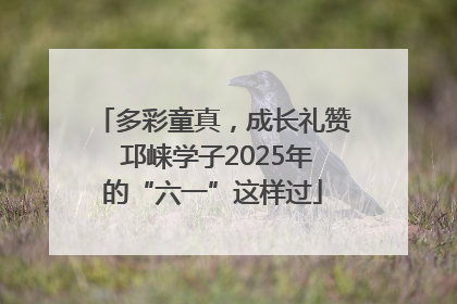 多彩童真，成长礼赞 邛崃学子2025年的“六一”这样过