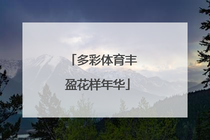 多彩体育丰盈花样年华