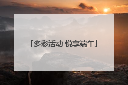 多彩活动 悦享端午