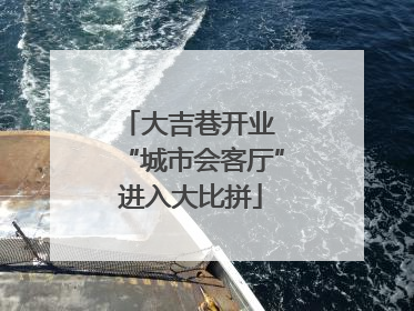 大吉巷开业 “城市会客厅”进入大比拼