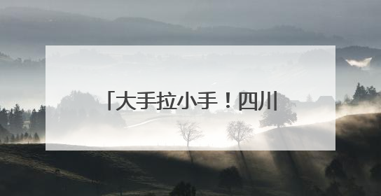 大手拉小手！四川希望汽车职业学院师生用情景剧在小学播撒红色种子
