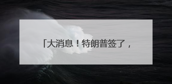 大消息！特朗普签了，他称“是时候发展核能了”！多只美股暴涨！