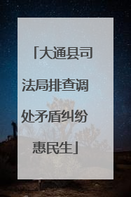 大通县司法局排查调处矛盾纠纷惠民生
