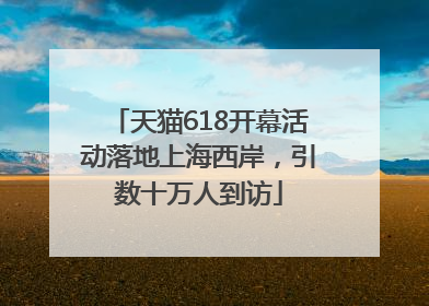 天猫618开幕活动落地上海西岸，引数十万人到访