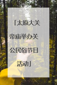 太原大关帝庙举办关公民俗节日活动
