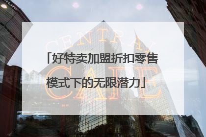 好特卖加盟折扣零售模式下的无限潜力