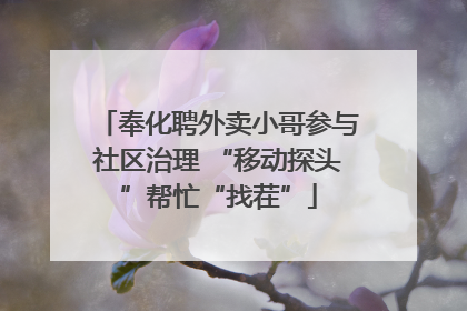 奉化聘外卖小哥参与社区治理 “移动探头”帮忙“找茬”