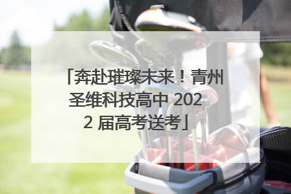 奔赴璀璨未来！青州圣维科技高中 2022 届高考送考