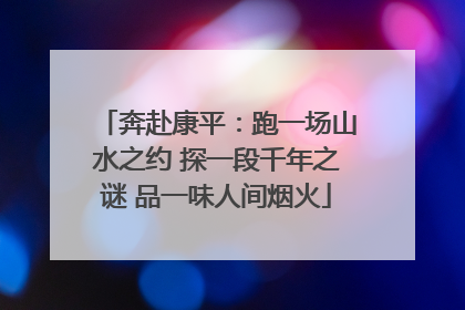 奔赴康平：跑一场山水之约 探一段千年之谜 品一味人间烟火
