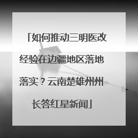 如何推动三明医改经验在边疆地区落地落实？云南楚雄州州长答红星新闻