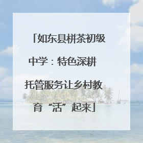 如东县栟茶初级中学：特色深耕 托管服务让乡村教育“活”起来