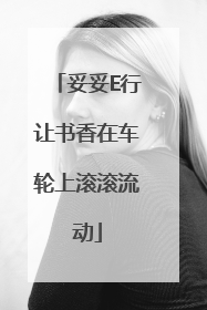 妥妥E行让书香在车轮上滚滚流动