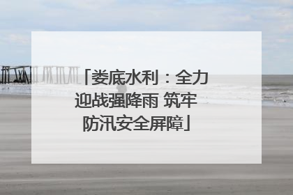 娄底水利：全力迎战强降雨 筑牢防汛安全屏障