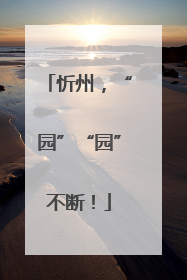 忻州，“园”“园”不断！