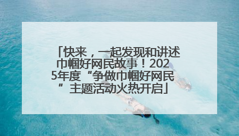 快来，一起发现和讲述巾帼好网民故事！2025年度“争做巾帼好网民”主题活动火热开启