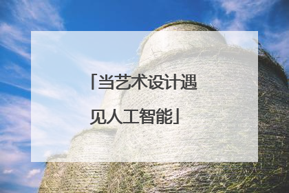 当艺术设计遇见人工智能