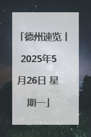 德州速览丨2025年5月26日 星期一
