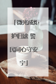 微光成炬护归途 警民同心守安宁