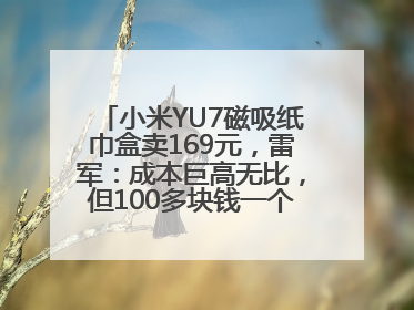 小米YU7磁吸纸巾盒卖169元，雷军：成本巨高无比，但100多块钱一个纸巾盒还是贵