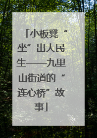 小板凳“坐”出大民生——九里山街道的“连心桥”故事