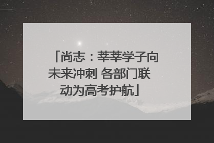 尚志：莘莘学子向未来冲刺 各部门联动为高考护航