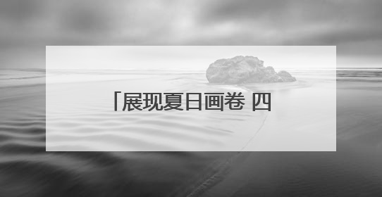 展现夏日画卷 四川文旅夏季宣传推广活动在巴中开启