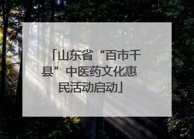 山东省“百市千县”中医药文化惠民活动启动
