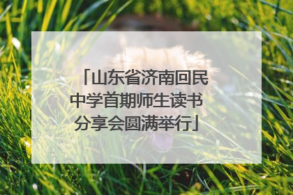 山东省济南回民中学首期师生读书分享会圆满举行