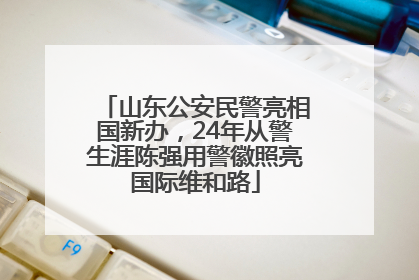 山东公安民警亮相国新办，24年从警生涯陈强用警徽照亮国际维和路