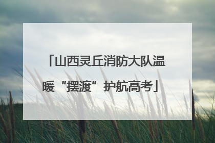 山西灵丘消防大队温暖“摆渡”护航高考