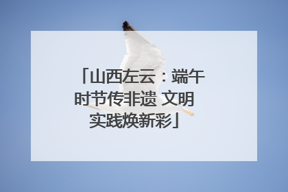 山西左云：端午时节传非遗 文明实践焕新彩