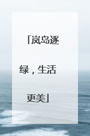 岚岛逐绿，生活更美