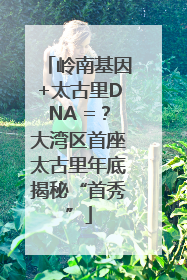 岭南基因+太古里DNA =？大湾区首座太古里年底揭秘“首秀”